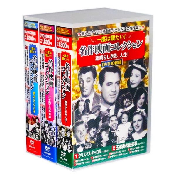 新品 一度は観たい！ 名作映画コレクション 全3巻 DVD30枚組 (収納