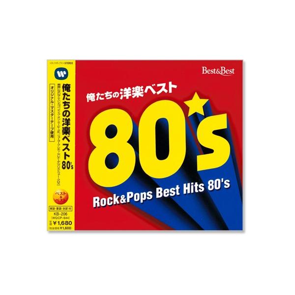 新品 俺たちの洋楽ベスト80's (CD) KB-206 : c.s.c Yahoo!店 - 通販