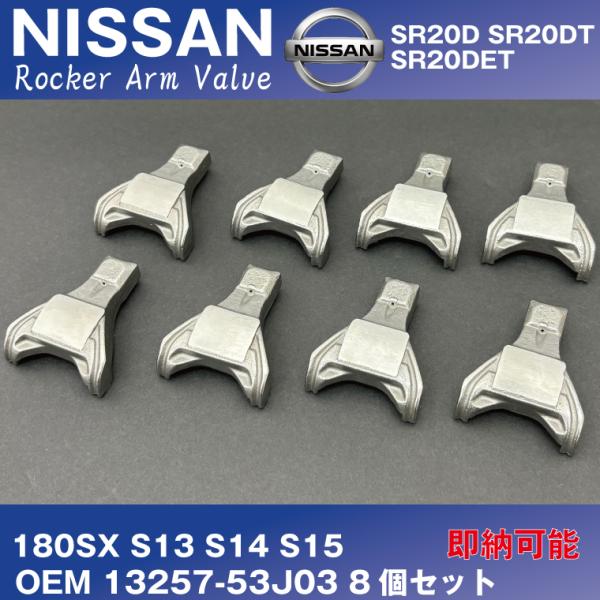 日産 純正互換品 新品 ロッカーアーム 8個セット 13257-53J03 シルビア
