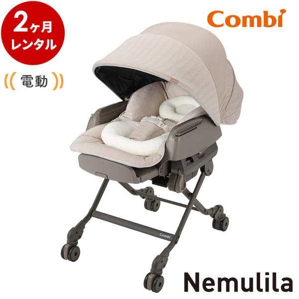 Combi（コンビ） 電動ハイローチェア 2カ月 レンタル 電動 ネムリラ