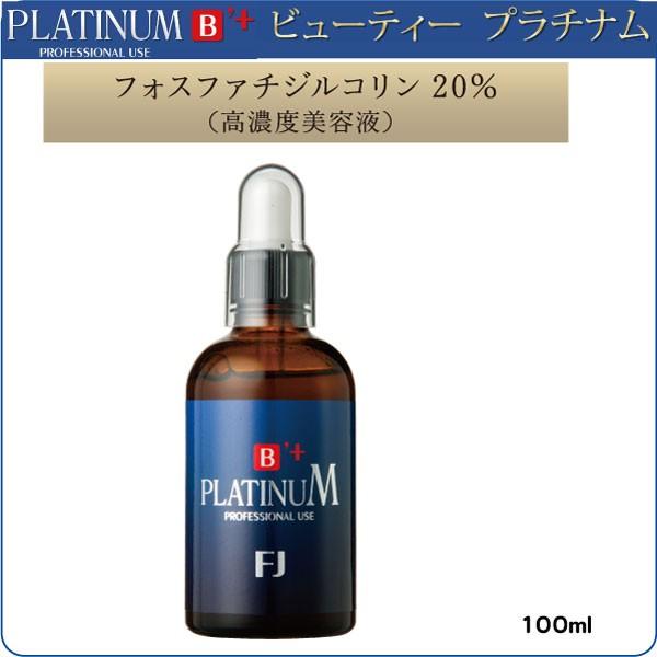 ビューティー プラチナム 高濃度美容原液シリーズ “フォスファチジル