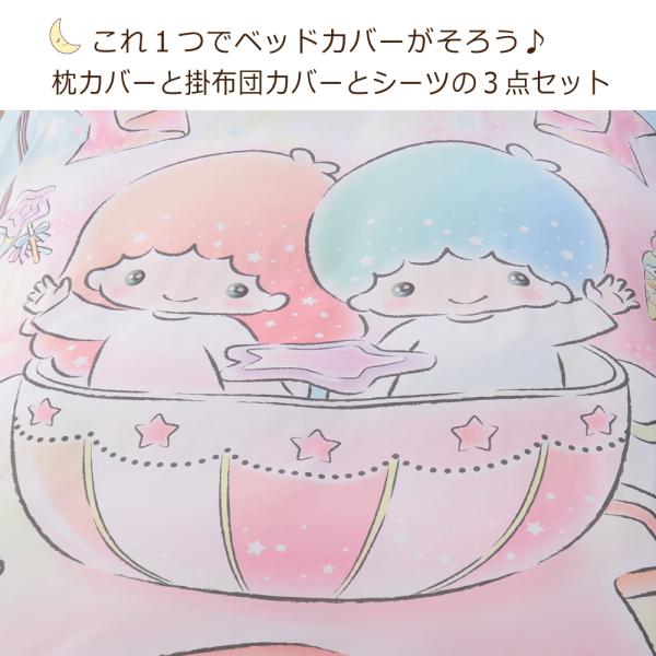 リトルツインスターズ キキ&ララ 布団カバー3点セット シングル Sanrio
