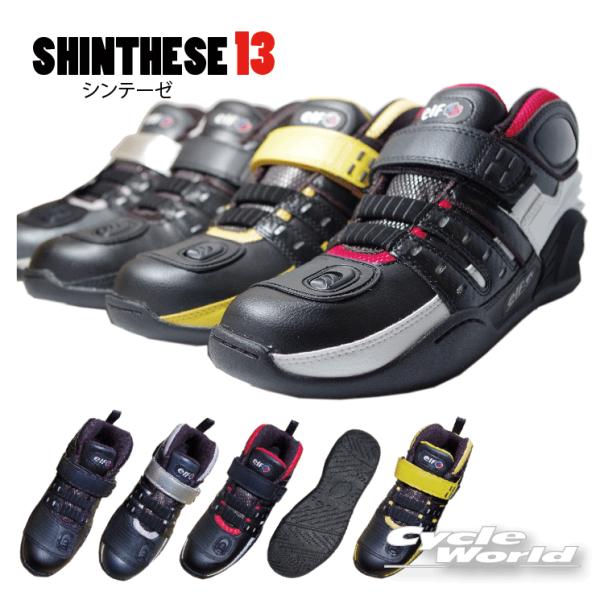 ☆送料無料 正規品〔elf〕 シンテーゼ13 オートバイ用 ライディング