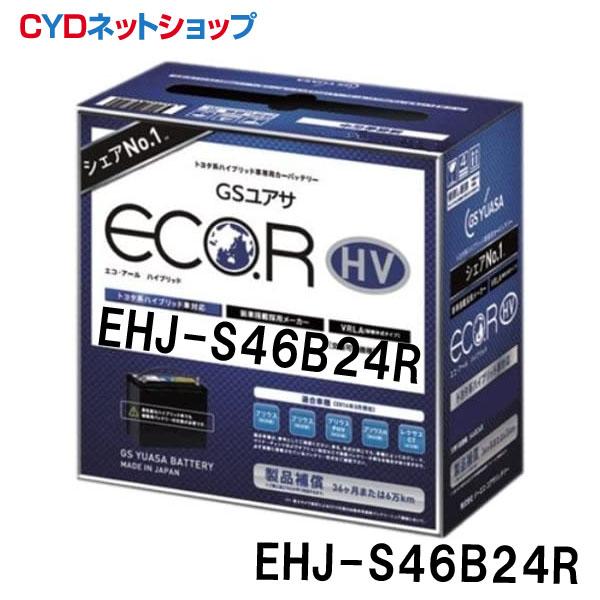 GSユアサ EHJ-S46B24R バッテリー ハイブリッド乗用車用 補機用