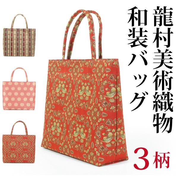 龍村美術織物 トート手提げ 和装バッグ トートバッグ 龍村裂正絹使用