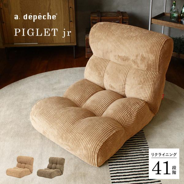 光製作所 座椅子 ピグレット ジュニア リクライニング座椅子 チェア