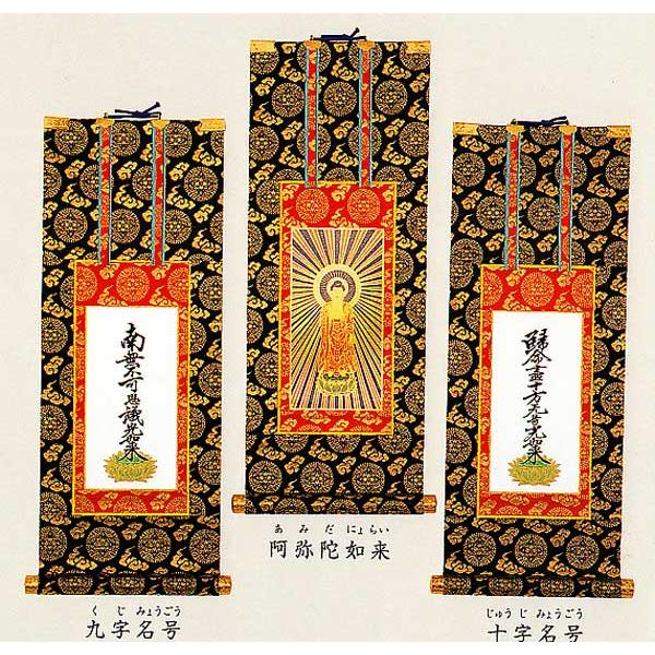 掛け軸 浄土真宗大谷派（東本願寺）単品 100代 仏壇用掛軸 掛軸 : 古都