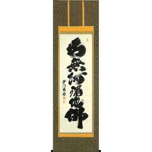 掛軸 六字名号 南無阿弥陀仏 臨済宗正願寺住職 金剛慈保 尺五立 掛け軸