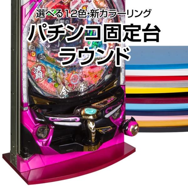 パチンコ実機オプション【新品】パチンコ固定台ラウンド 全12色！簡単