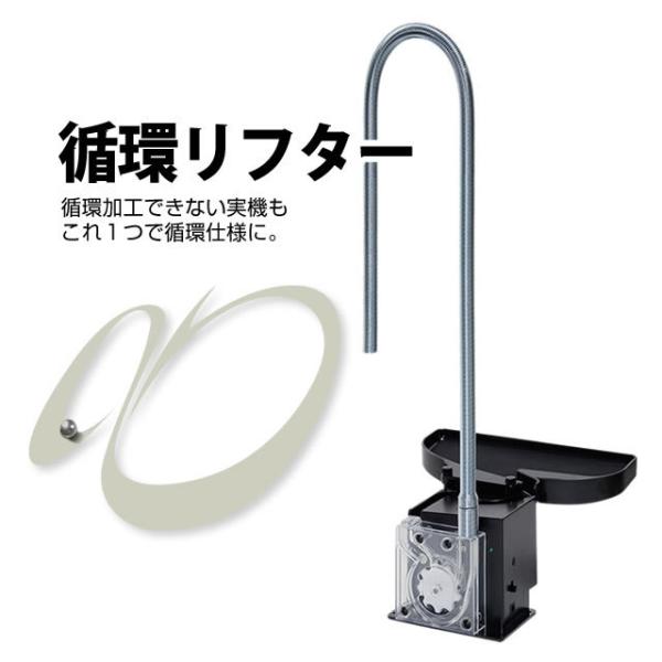 循環リフター 循環できないパチンコ実機でも循環仕様で遊べるように