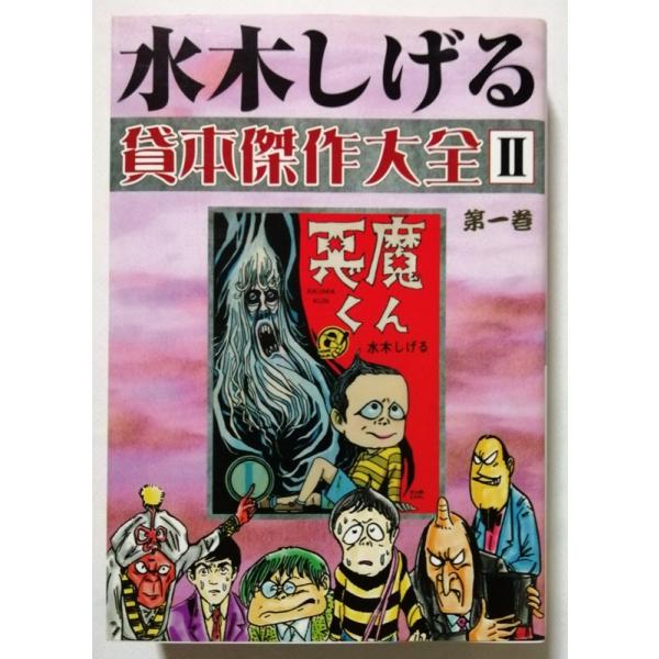 希少！亡き水木しげる先生の 「水木しげる貸本傑作大全Ⅰ、Ⅱ（全10巻