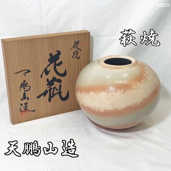 萩焼 天鵬山造 花瓶 共箱 陶器 花入 花器 直径25cm ◇HJ-0021