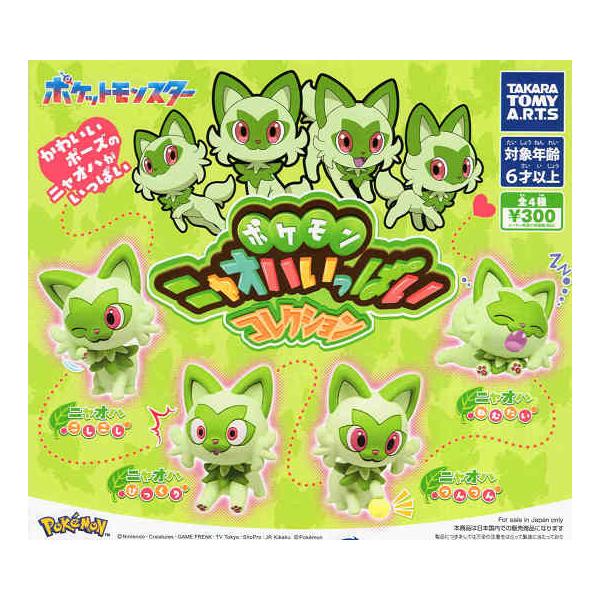 タカラトミーアーツ ポケモン ニャオハいっぱいコレクション 全4種