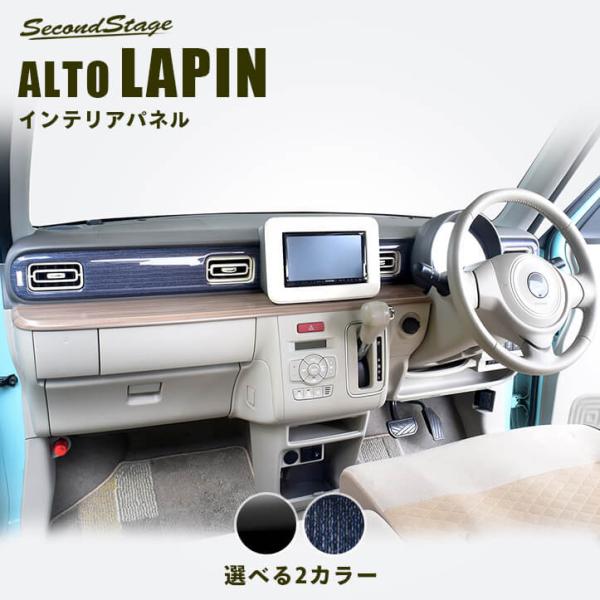 セカンドステージ スズキ アルトラパン HE33S ダッシュパネル 全2色