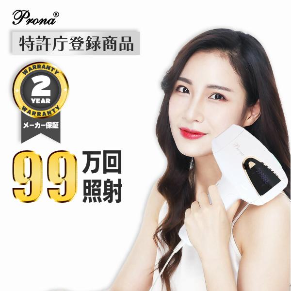 Prona（プローナ） 【在庫限定】脱毛器 フラッシュ脱毛器 VIO脱毛 特許