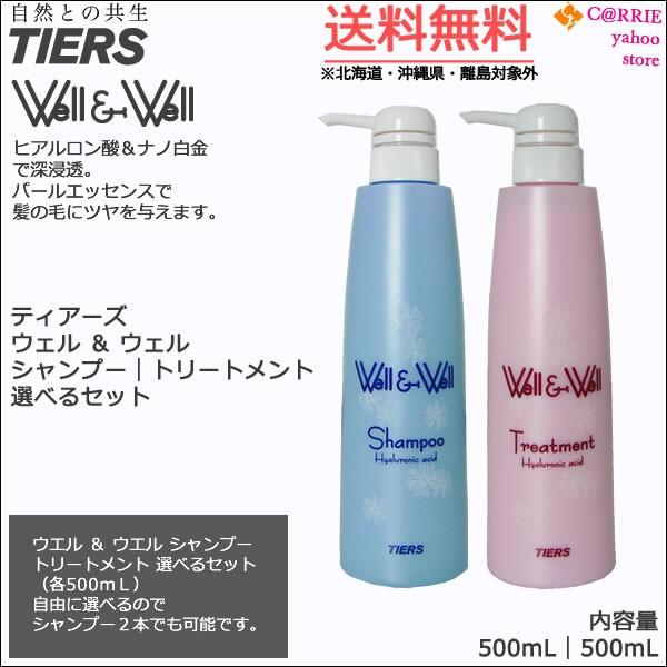 送料無料｜ ティアーズ ウェル ＆ シャンプー 500mL トリートメント