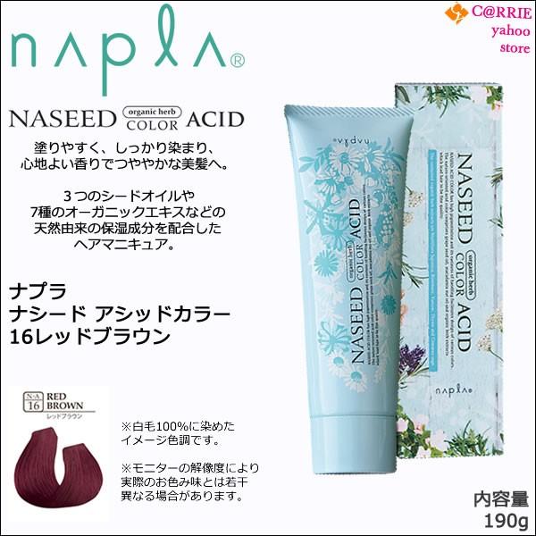 napla（ナプラ） ナシード アシッドカラー 190g ｜16 レッドブラウン
