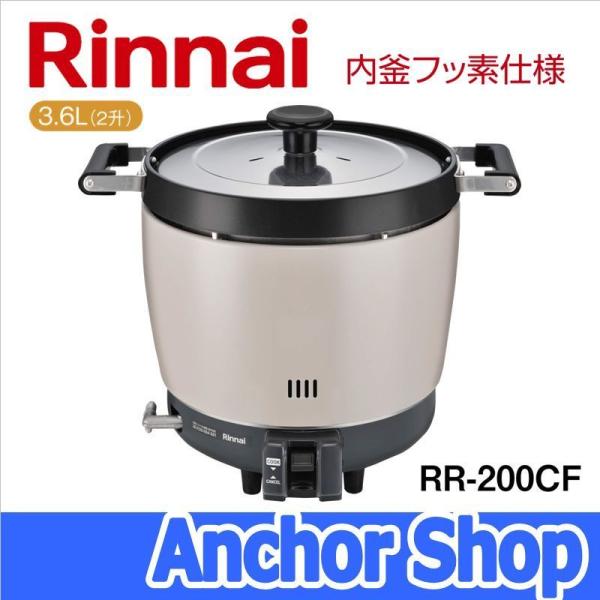 リンナイ（Rinnai） 業務用ガス炊飯器 RR-200CF-LPG 普及タイプ 内釜