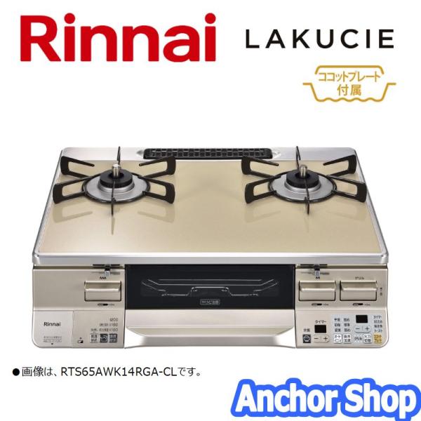 リンナイ（Rinnai） テーブルコンロ RTS65AWK14RGA-CR-LPG 2口コンロ