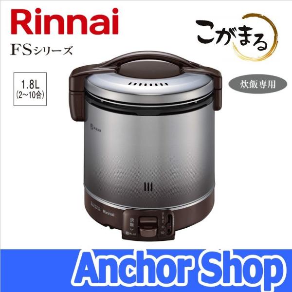 リンナイ（Rinnai） ガス炊飯器 RR-100FS(DB)-LPG こがまる FSシリーズ