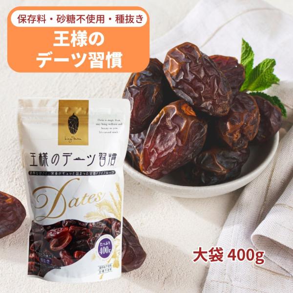 デーツ 王様のデーツ習慣 400g × 10袋 大袋 種抜きデーツ ドライデーツ
