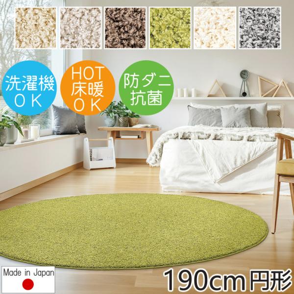 プレーベル ラグマット ラグ ジャスパー 190cm円形 抗菌 防ダニ 洗える