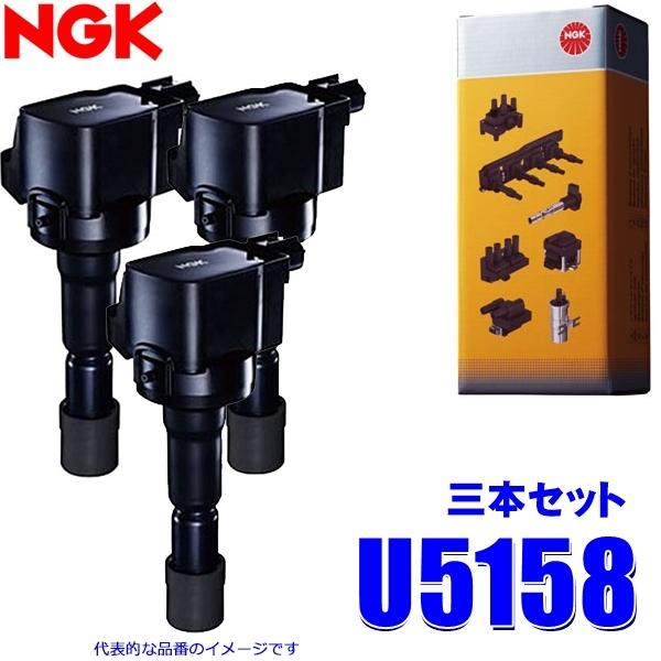 NGK 3本セット U5158 日本特殊陶業 イグニッションコイル ストックNo