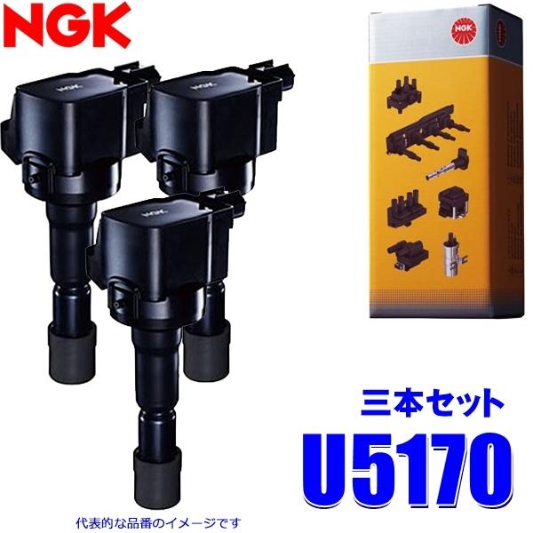 NGK 3本セット U5170 日本特殊陶業 イグニッションコイル ストックNo