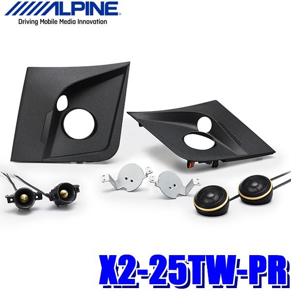 ALPINE（アルパイン） X2-25TW-PR 50系プリウス専用2wayトゥイーター