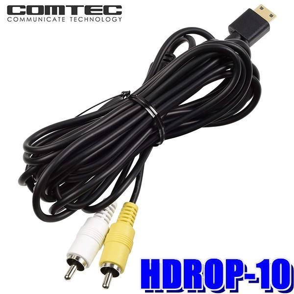 コムテック（Comtec） HDROP-10 ドライブレコーダー用AVケーブル RCA