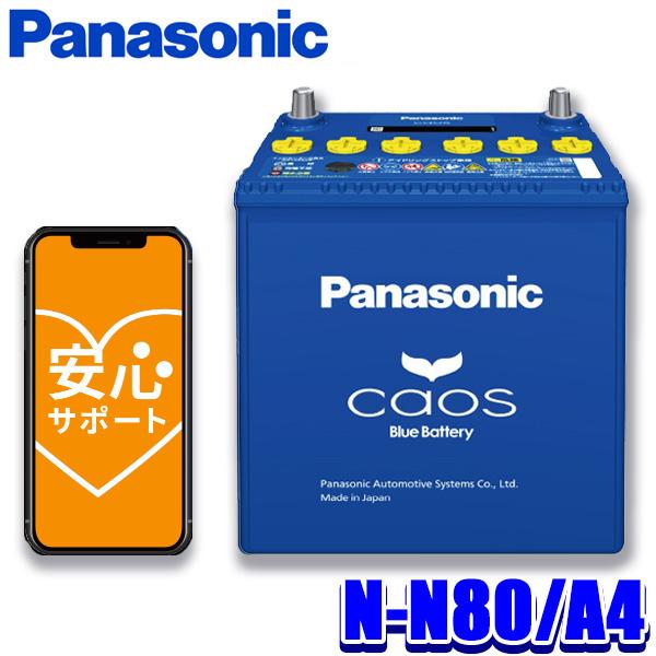 カオス N-N80/A4 Panasonic パナソニック caos カーバッテリー