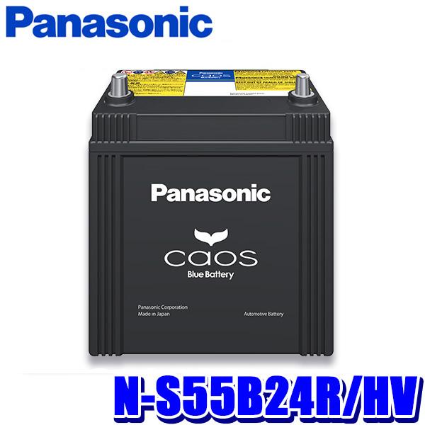カオス N-S55B24R/HV Panasonic パナソニック caos カーバッテリー