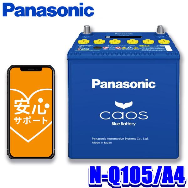 カオス N-Q105/A4 Panasonic パナソニック caos カーバッテリー