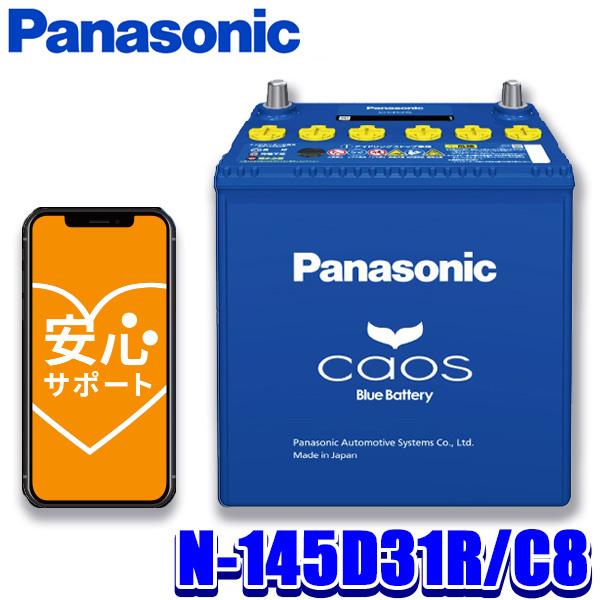 カオス N-145D31R/C8 Panasonic パナソニック caos カーバッテリー