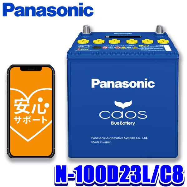 カオス N-100D23L/C8 Panasonic パナソニック caos カーバッテリー