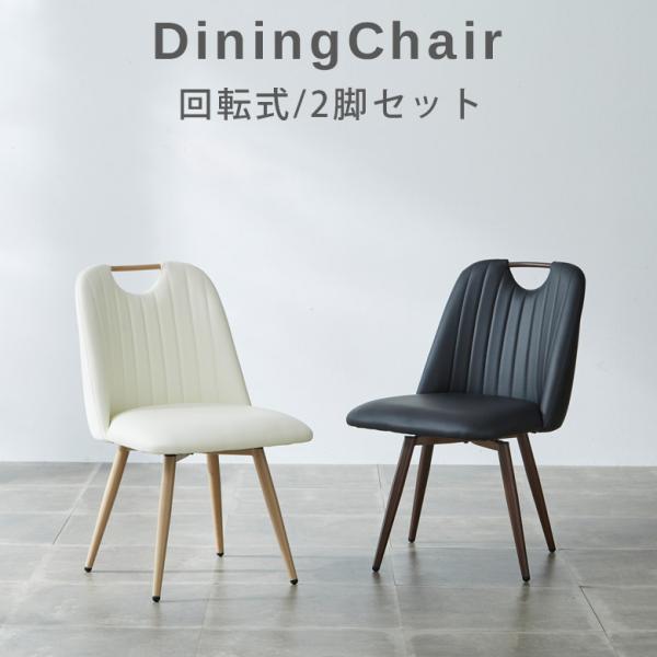 未来商会 ダイニングチェア 回転 2脚 アイアン セット おしゃれ