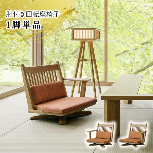 未来商会 回転座椅子 フロアチェア 肘掛け付き 1脚 ナチュラル