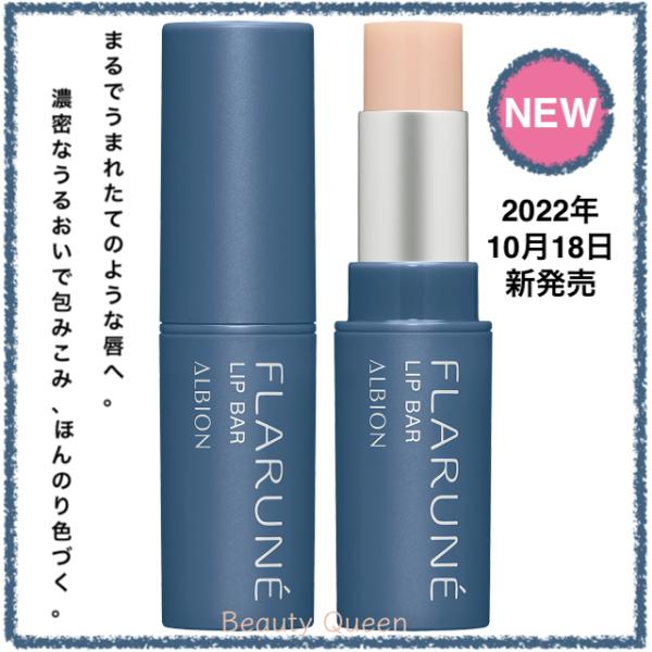 ALBION（アルビオン） フラルネ リップバー 3.0g リップトリートメント