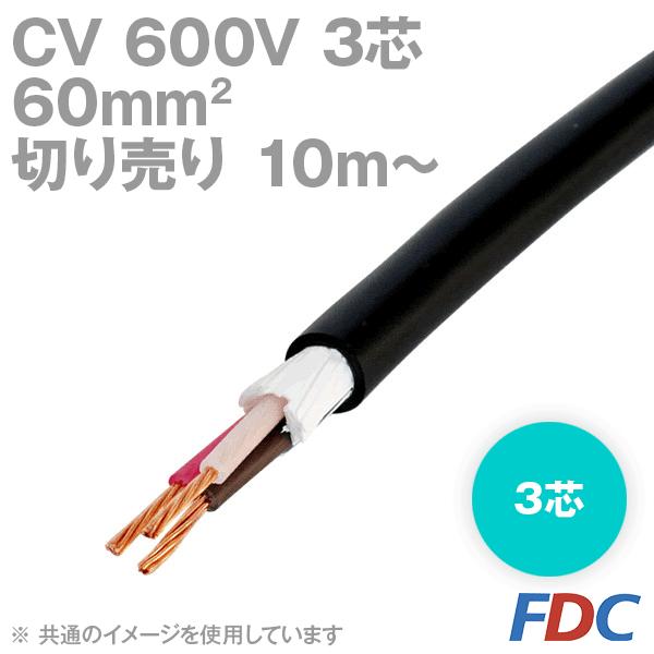 フジクラ CV 60sq 3芯 600V耐圧電線 架橋ポリエチレン絶縁ビニルシース