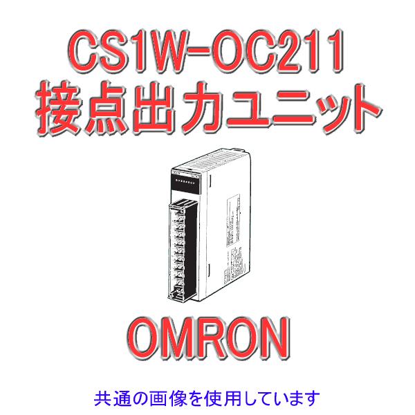 オムロン（OMRON） CS1W-OC211 CS1シリーズ CS1基本I/Oユニット 最大