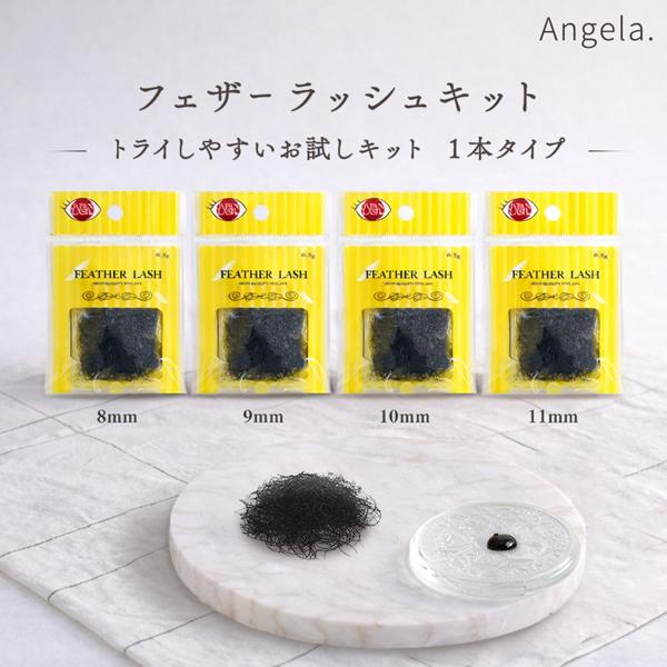 送料無料 セルフ マツエク まつげエクステ 4点 フェザーラッシュキット