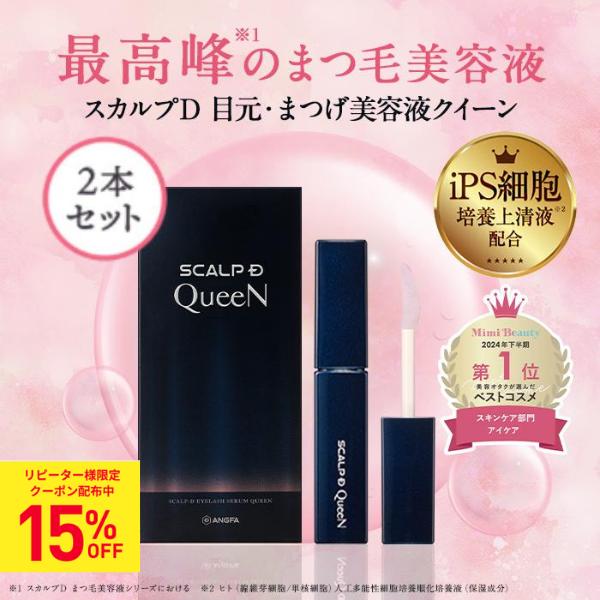 スカルプD まつ毛美容液 2本セット アイラッシュセラム クイーン