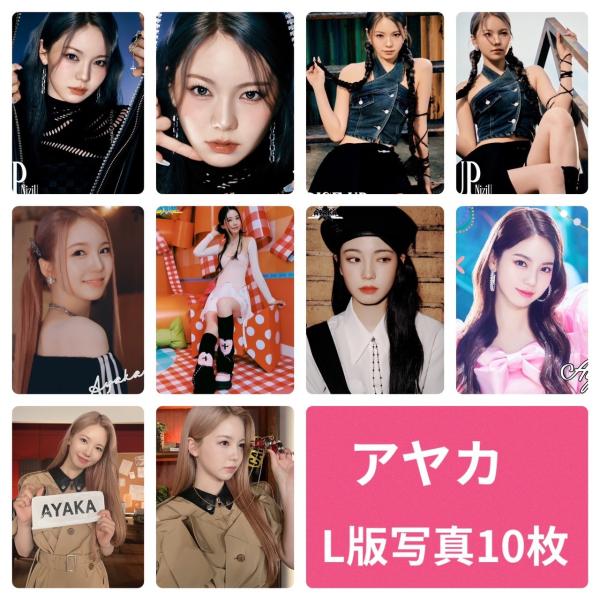 アヤカ NiziU ニジュー フォトセット L版 写真 10枚セット 韓流 グッズ