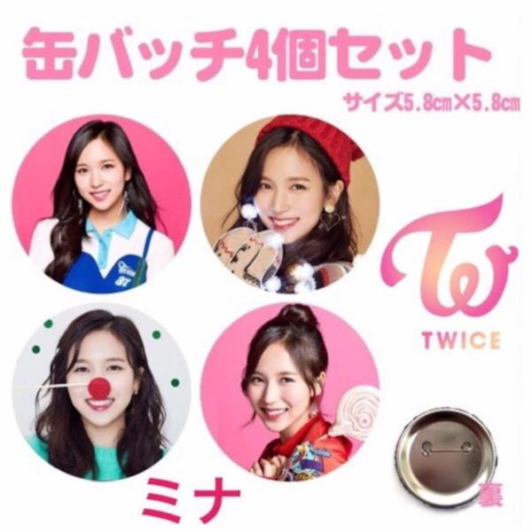 4個セット ミナ TWICE 缶バッチ 缶バッジ 韓流 グッズ na002-8