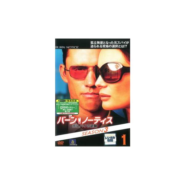 バーン・ノーティス 元スパイの逆襲 SEASON3 Vol.1(第1話〜第2話
