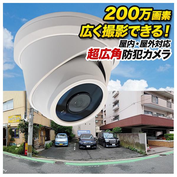防犯カメラ 超広角 200万画素 防雨 ドーム型 監視カメラ 夜間撮影 暗視