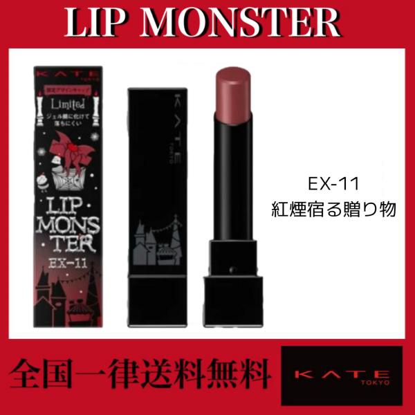 KATE KATE(ケイト) リップモンスター EX-11 紅煙宿る贈り物 : あおぞら