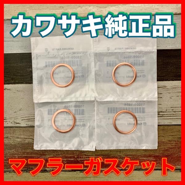 カワサキ（Kawasaki） 純正 マフラーガスケット 4個セット / ゼファー