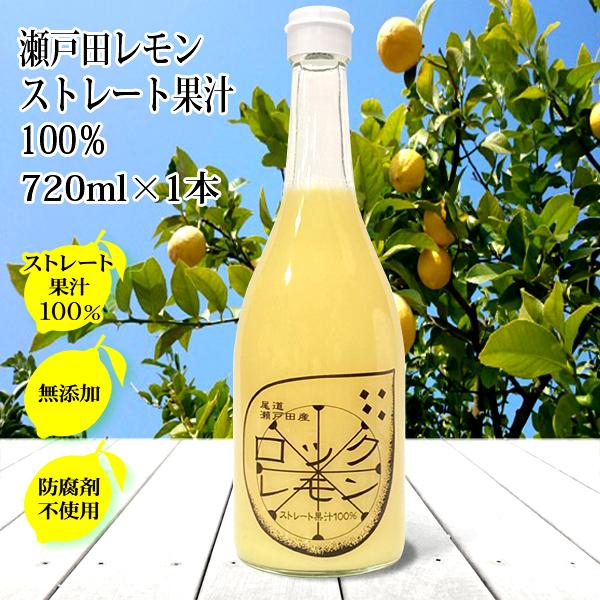 レモン果汁 国産 ストレート 100% 720ml×1本 無添加 ノーワックス 防腐