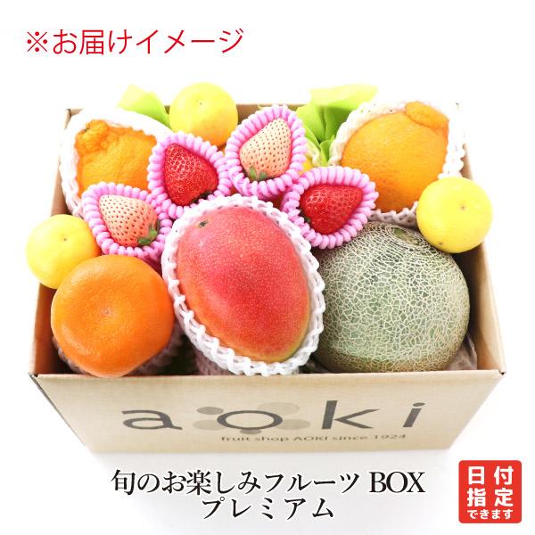 青木フルーツ 果物 フルーツ 旬の お楽しみ フルーツBOX プレミアム